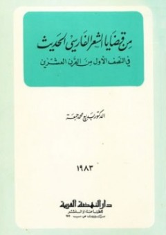 من قضايا الشعر الفارسي الحديث في النصف الأول من القرن العشرين - بديع محمد جمعة