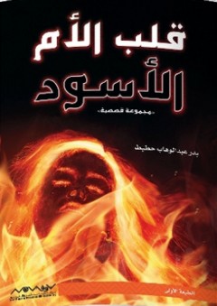 قلب الأم الأسود - مجموعة قصصية - بدر عبد الوهاب حطيط