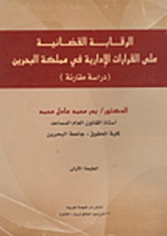الرقابة القضائية على القرارات الإدارية في مملكة البحرين: دراسة مقارنة - بدر محمد عادل محمد