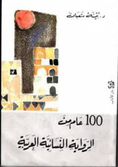 مئة عام من الرواية النسائية العربية - بثينة شعبان