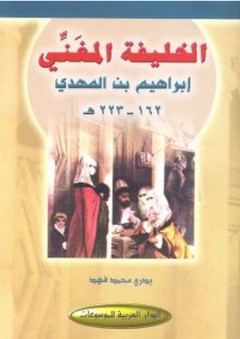 الخليفة المغنّي ـ إبراهيم بن المهدي 162-223 هـ - بدري محمد فهد