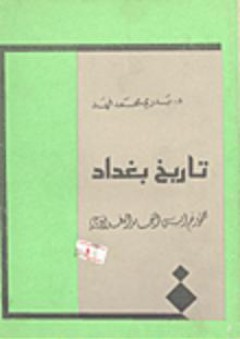 تاريخ بغداد للمؤرخ ابن النجار البغدادي - بدري محمد فهد
