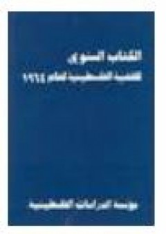 الكتاب السنوي للقضية الفلسطينية لعام 1964 - برهان الدجاني