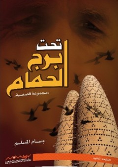 تحت برج الحمام - مجموعة قصصية - بسام المسلم