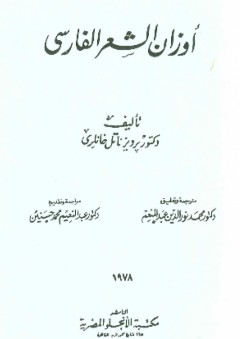 أوزان الشعر الفارسي