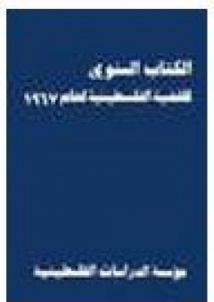 الكتاب السنوي للقضية الفلسطينية لعام 1967 - برهان الدجاني