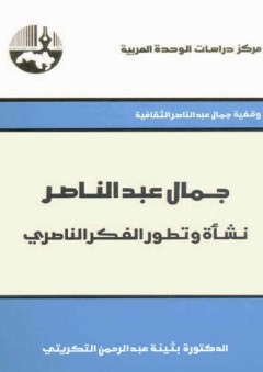 جمال عبد الناصر: نشأة وتطور الفكر الناصري - بثينة عبد الرحمن التكريتي
