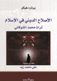 الإصلاح الديني في الإسلام.. تراث محمد الشوكاني - برنارد هيكل
