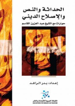 الحداثة والنص والإصلاح الديني: حوارات مع الشيخ عبد العزيز القاسم - بدر الراشد