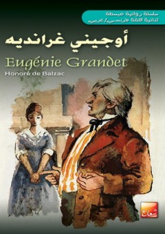 أوجيني غرانديه - Engenie Grandet - Honore De Balzac