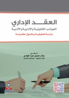 العقد الإداري - الجوانب القانونية والإدارية والأدبية - بشار جميل عبد الهادي