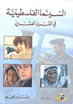 السينما الفلسطينية في القرن العشرين