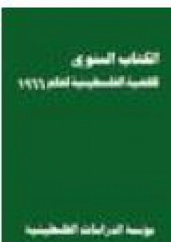 الكتاب السنوي للقضية الفلسطينية لعام 1966 - برهان الدجاني