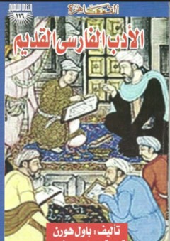 الأدب الفارسي القديم - باول هورن
