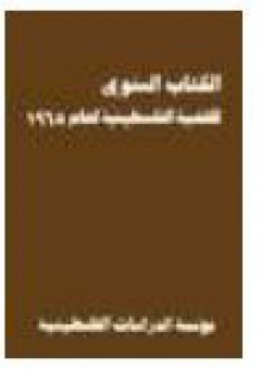 الكتاب السنوي للقضية الفلسطينية لعام 1965 - برهان الدجاني