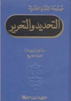 موسوعة القضايا العقارية : التحديد والتحرير ج 9 - بدوي حنا