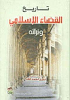 تاريخ القضاء الإسلامي وتراثه - بدري محمد فهد