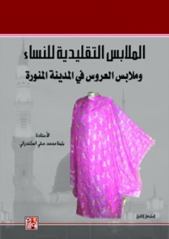 الملابس التقليدية للنساء وملابس العروس في المدينة المنورة - بثينة محمد حقي إسكندراني