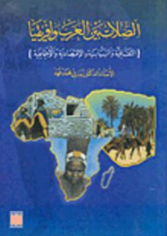 الصلات بين العرب وأفريقيا: الثقافية والسياسية والاقتصادية والاجتماعية - بدري محمد فهد
