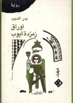 أوراق زمردة أيوب