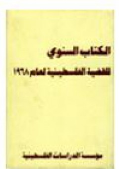 الكتاب السنوي للقضية الفلسطينية لعام 1968 - برهان الدجاني