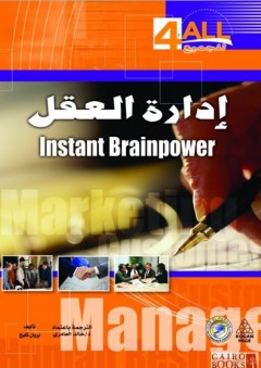 إدارة العقل - بريان كليج