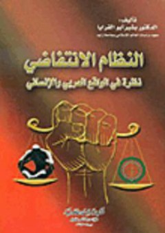 النظام الانتفاضي؛ نظرة في الواقع العربي والإنساني - بشير أبو القرايا