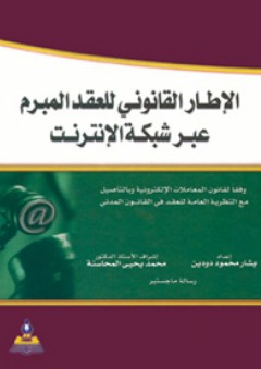 الإطار القانوني للعقد المبرم عبر شبكة الإنترنت وفقاً لقانون المعاملات الإلكتروني - بشار محمود دودين