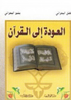 العودة إلى القرآن - بشير البحراني