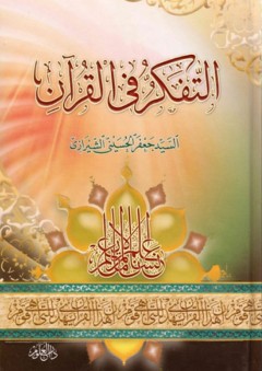 التفكر في القرآن ج3 - جعفر الحسيني الشيرازي