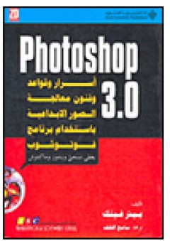 فوتوشوب 3.0 Photoshop 3.0 - بيتر فينك