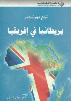 بريطانيا في إفريقيا - توم بورتيوس