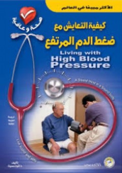 صحة وعافية: كيفية التعايش مع ضغط الدم