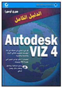 Autodesk VIZ 4 الدليل الكامل - جورج أومورا