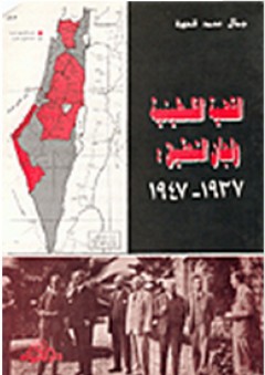 القضية الفلسطينية ولجان التحقيق: 1937-1947