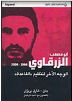 أبو مصعب الزرقاوي 1966-2006 الوجه الآخر لتنظيم "القاعدة"