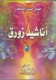 أناشيد زورق - جميل حسين الساعدي