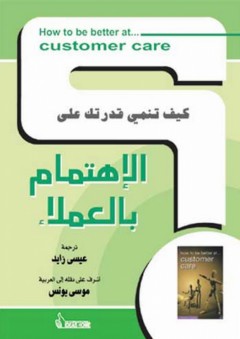 كيف تنمي قدرتك على الإهتمام بالعملاء ؟