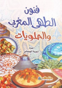 فنون الطهي المغربي والحلويات - ثورية الهيداني