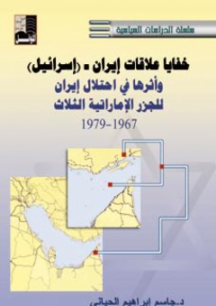 خفايا علاقات إيران - "إسرائيل" وأثرها في احتلال إيران للجزر العربية الإماراتية الثلاث - جاسم إبراهيم الحياني