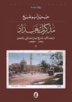 مذكرات بغداد ... مراجعة في تاريخ الصراع الطائفي والعنصري 672م-2007م