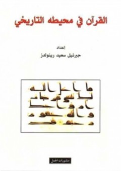 القرآن في محيطه التاريخي - جبرئيل سعيد رينولدز