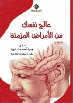 عالج نفسك من الأمراض المزمنة - جودة محمد عواد