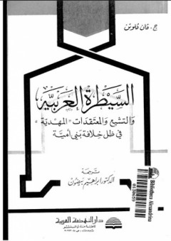 السيطرة العربية والتشيع والمعتقدات 'المهدية' في ظل خلافة بني أمية - ج. فان فلوتن