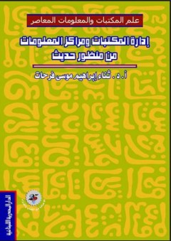 إدارة المكتبات ومراكز المعلومات من منظور حديث - ثناء إبراهيم فرحات