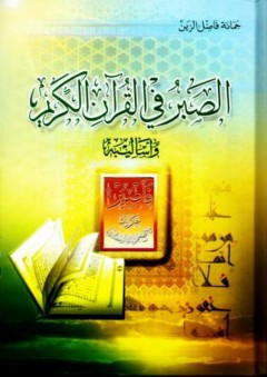 الصبر في القرآن الكريم وأساليبه - جمانة فاضل الزين