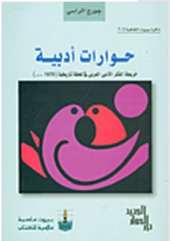 حوارات أدبية: خريطة الفكر الأدبي العربي في لحظة تاريخية (1970...) - جورج الراسي