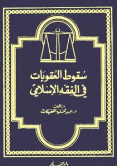 سقوط العقوبات في الفقه الإسلامي - جبر محمود الفضيلات