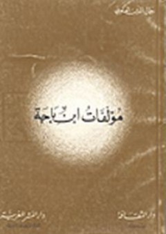 مؤلفات ابن باجة - جمال الدين العلوي