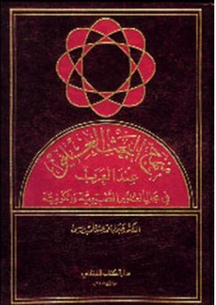 منهج البحث العلمي عند العرب في مجال العلوم الطبيعية والكونية